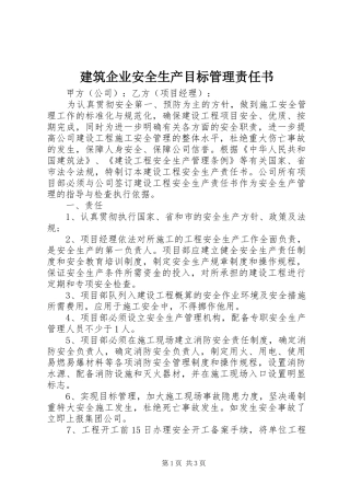 建筑企业安全生产目标管理责任书