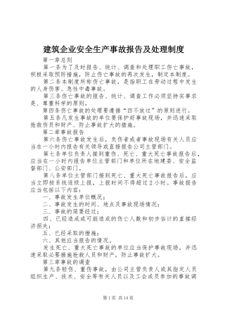 建筑企业安全生产事故报告及处理制度