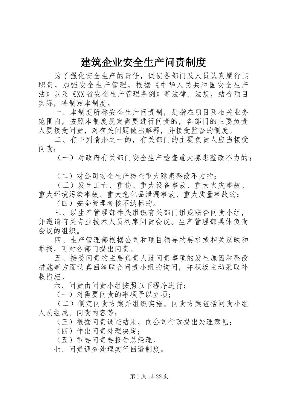建筑企业安全生产问责制度_第1页