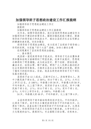 加强领导班子思想政治建设工作汇报提纲