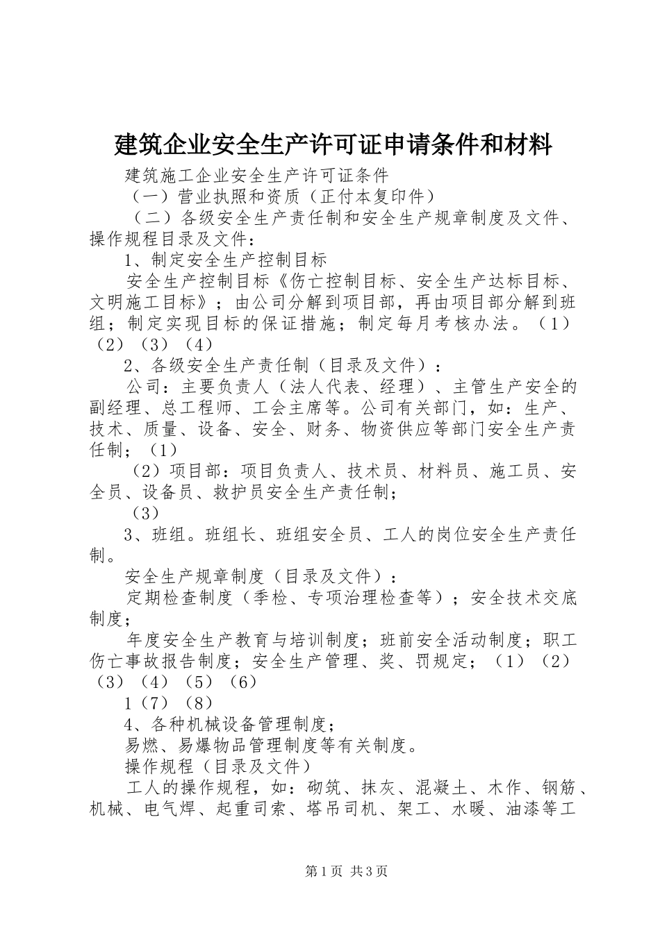 建筑企业安全生产许可证申请条件和材料_第1页