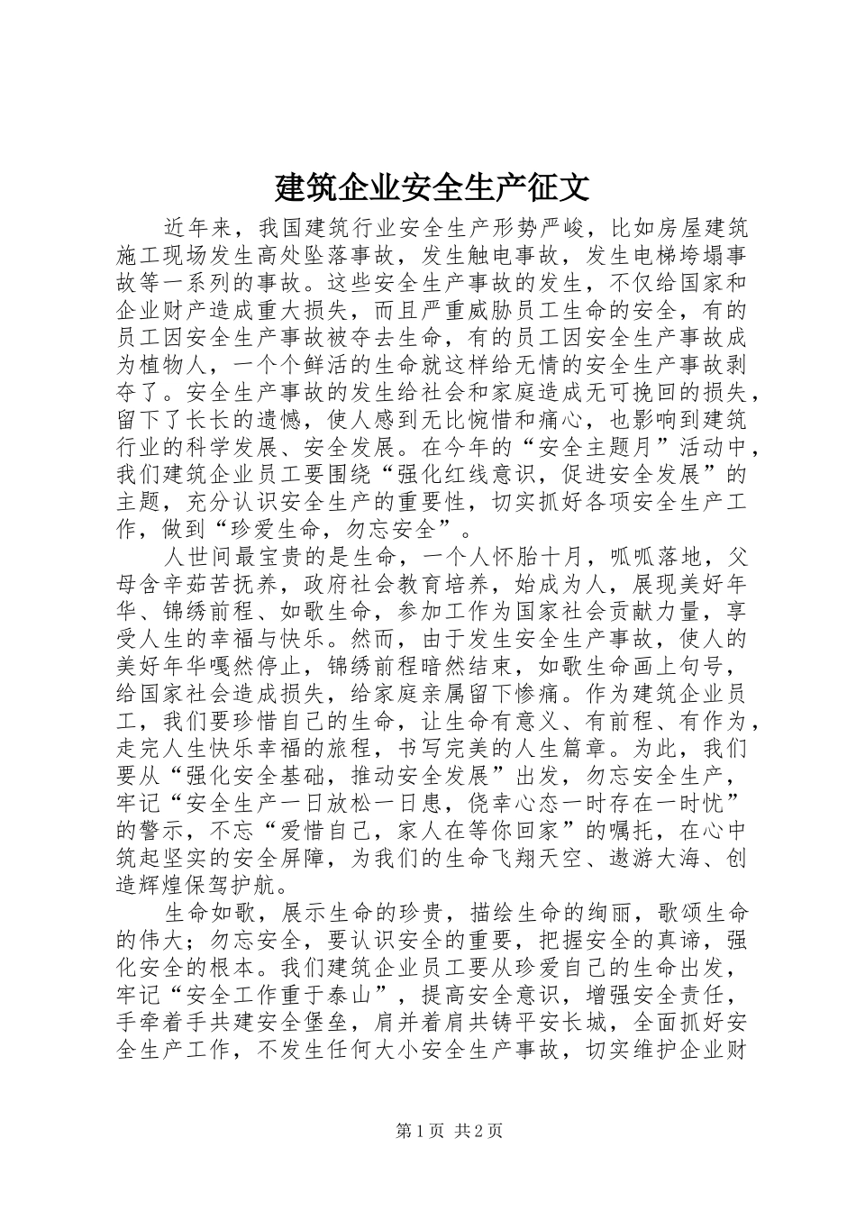 建筑企业安全生产征文_第1页