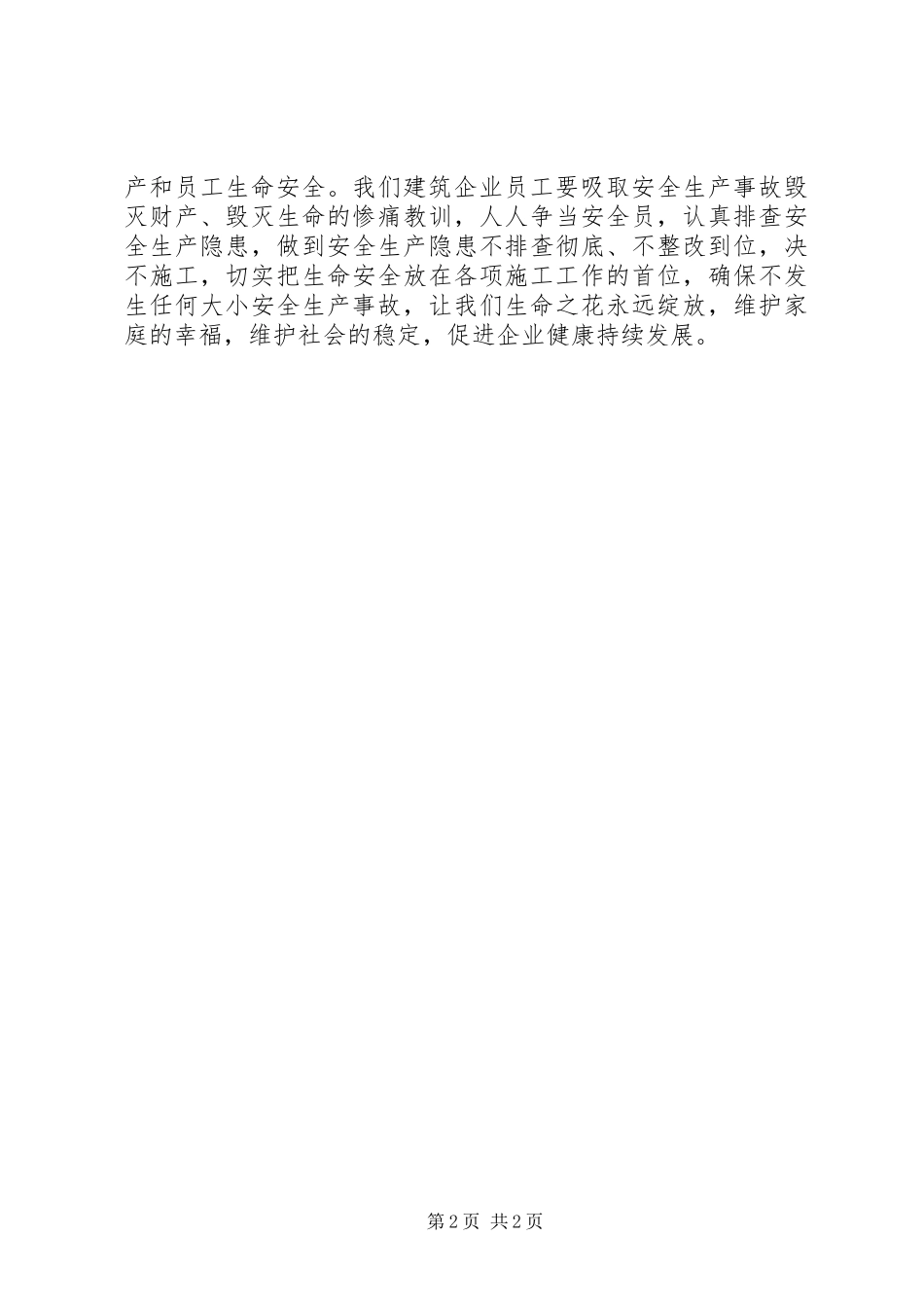 建筑企业安全生产征文_第2页