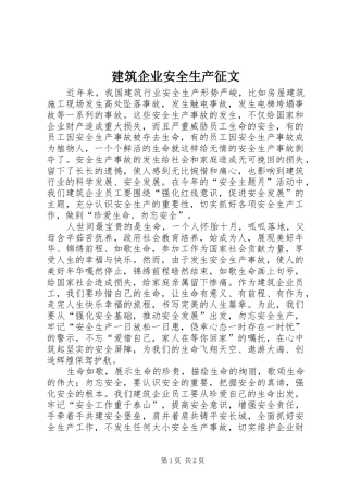 建筑企业安全生产征文