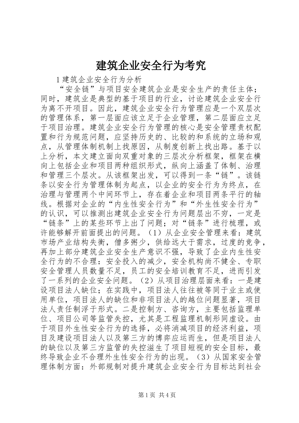建筑企业安全行为考究_第1页