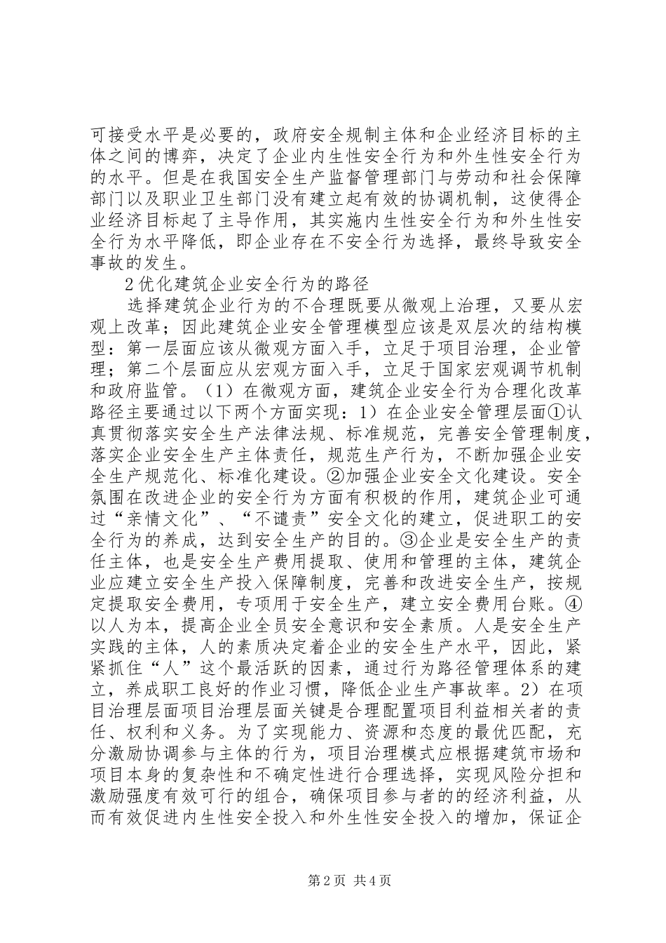 建筑企业安全行为考究_第2页