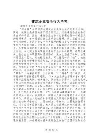 建筑企业安全行为考究