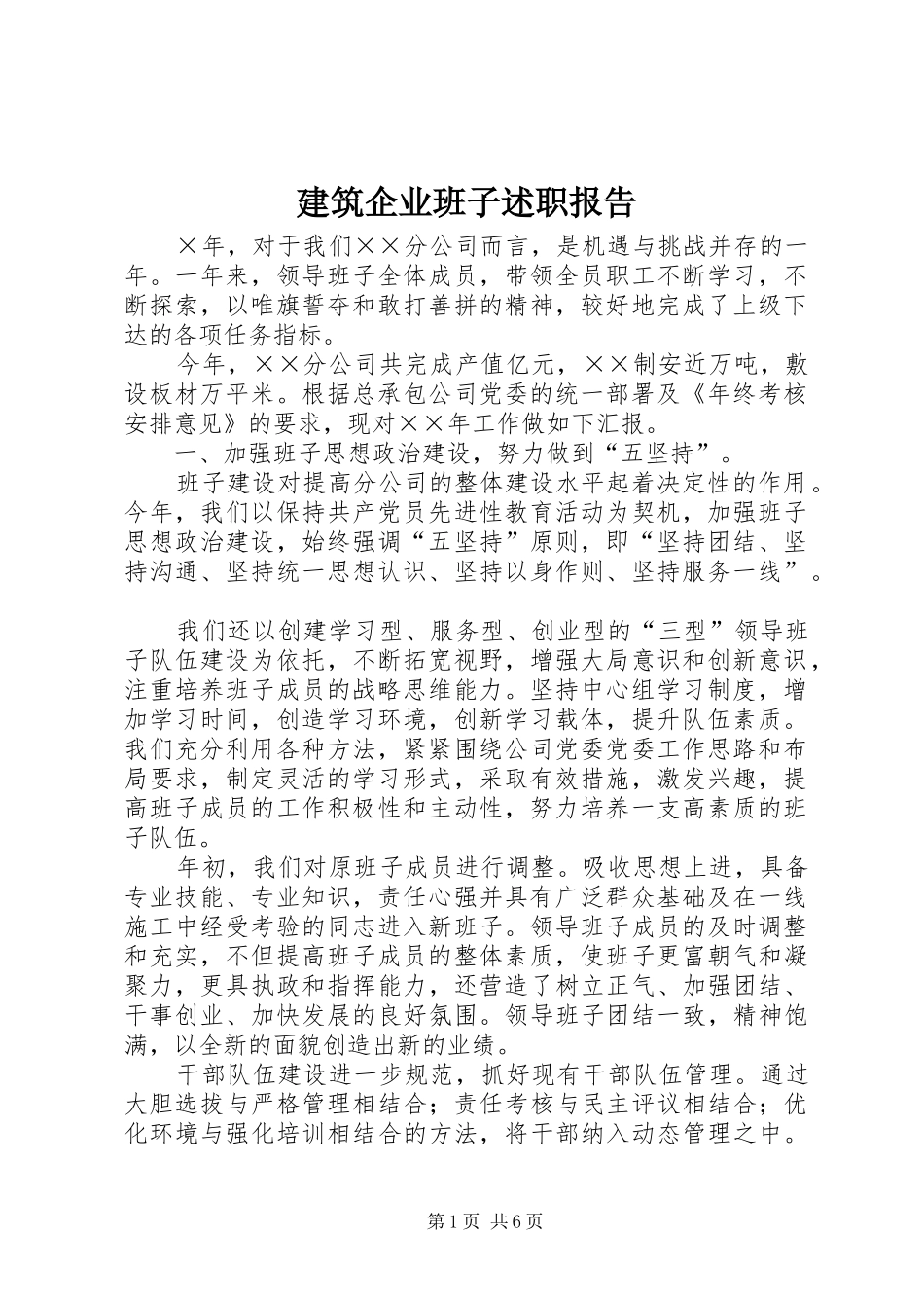 建筑企业班子述职报告_第1页