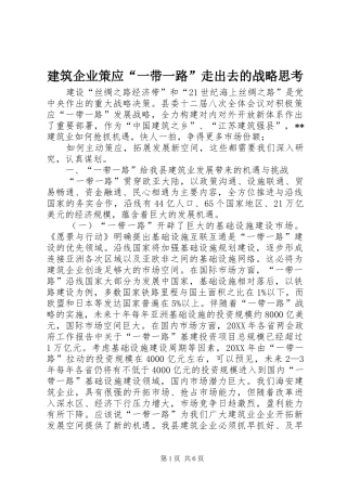 建筑企业策应一带一路走出去的战略思考
