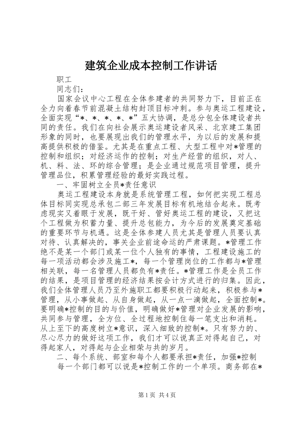 建筑企业成本控制工作致辞_第1页