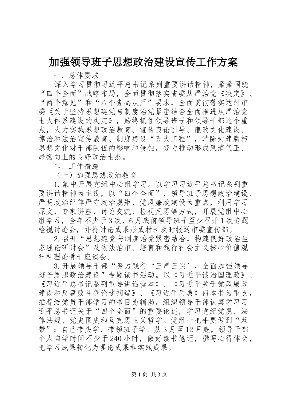 加强领导班子思想政治建设宣传工作方案_第1页