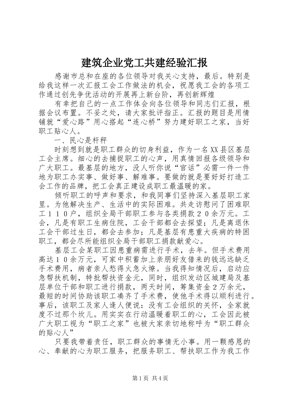建筑企业党工共建经验汇报_第1页
