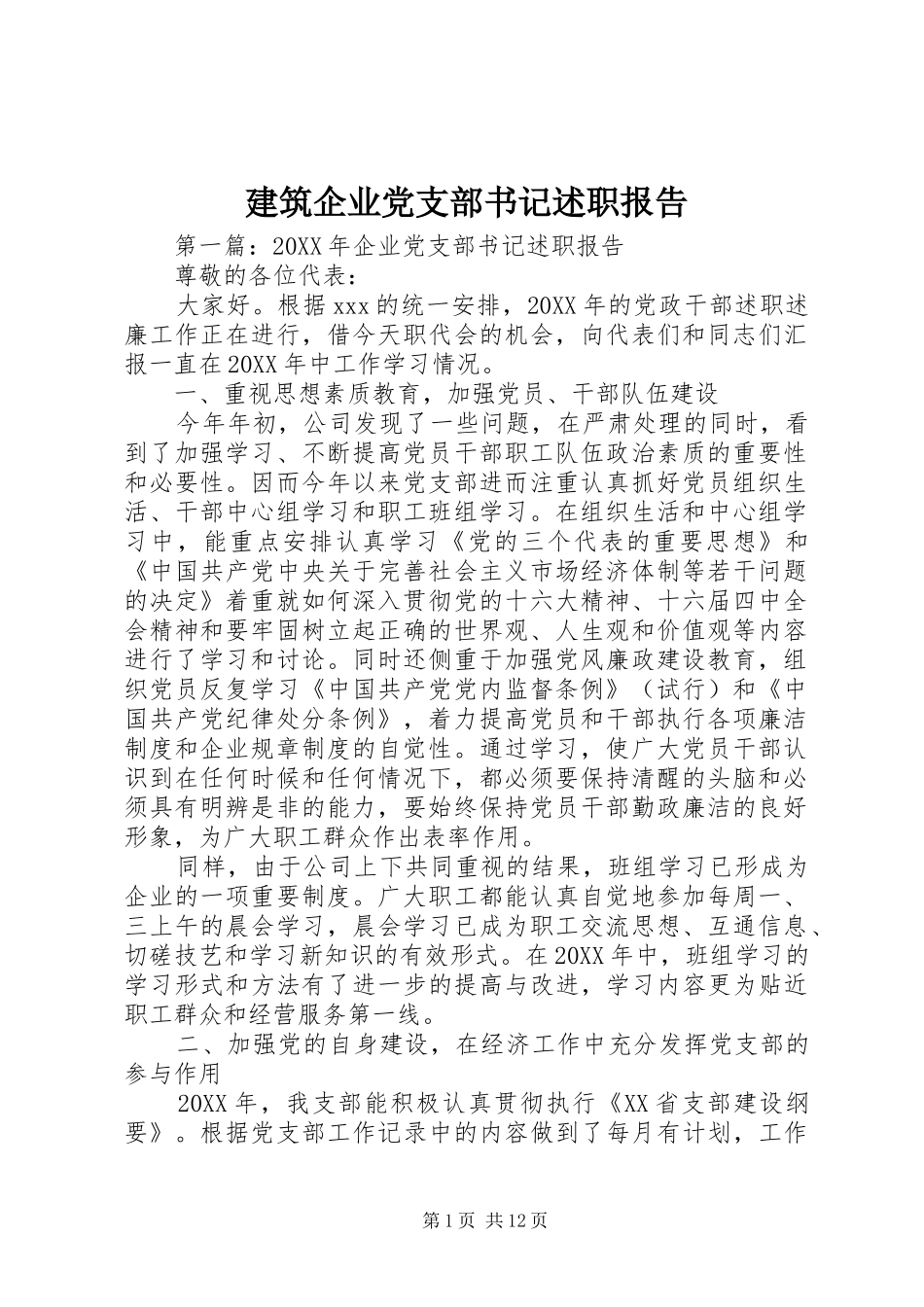 建筑企业党支部书记述职报告_第1页