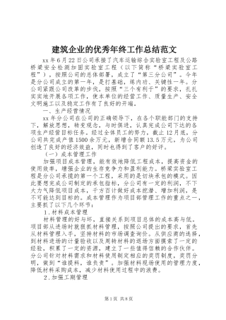 建筑企业的优秀年终工作总结范文