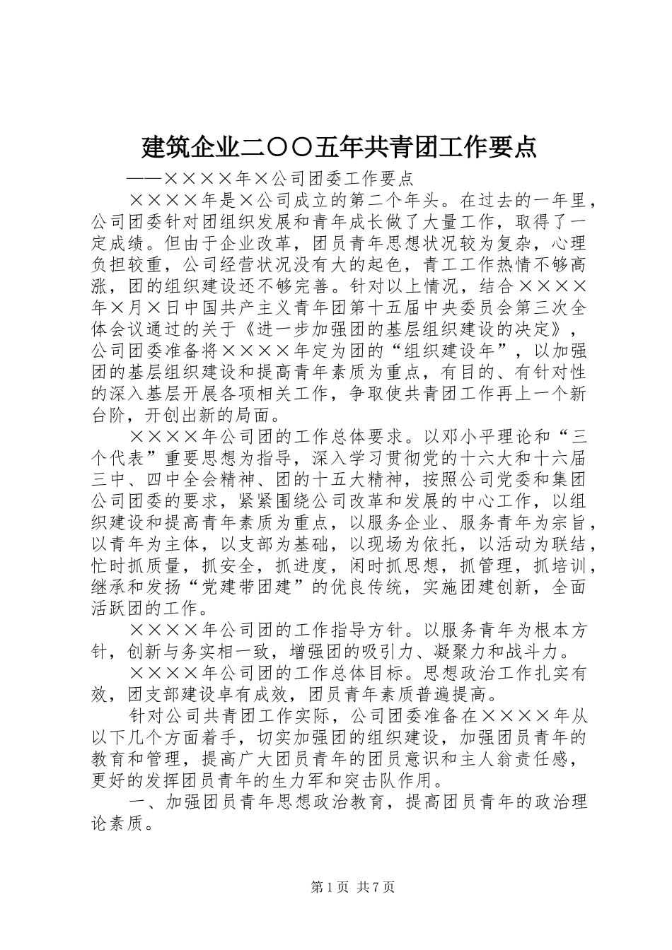 建筑企业二五年共青团工作要点_第1页