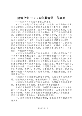 建筑企业二五年共青团工作要点