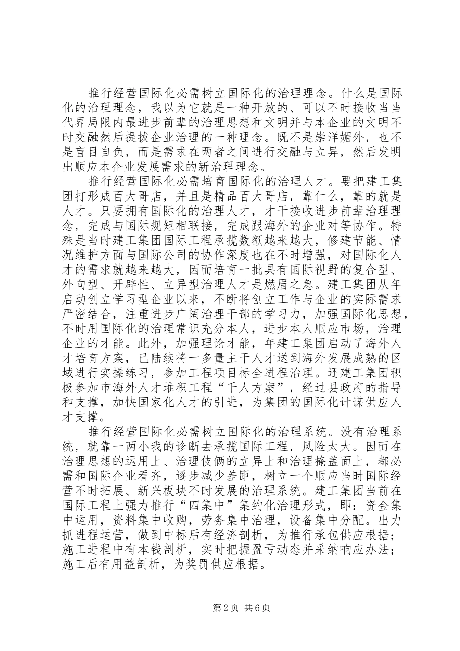 建筑企业发展经验交流材料_第2页