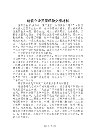 建筑企业发展经验交流材料