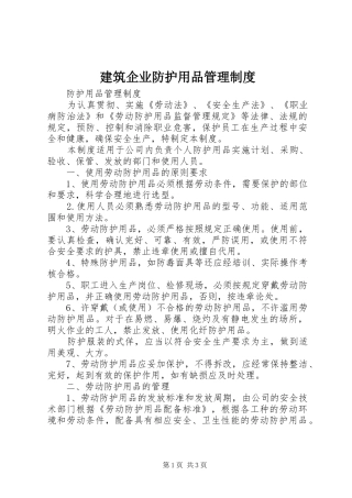 建筑企业防护用品管理制度
