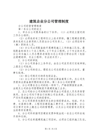 建筑企业分公司管理制度