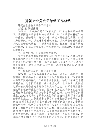 建筑企业分公司年终工作总结