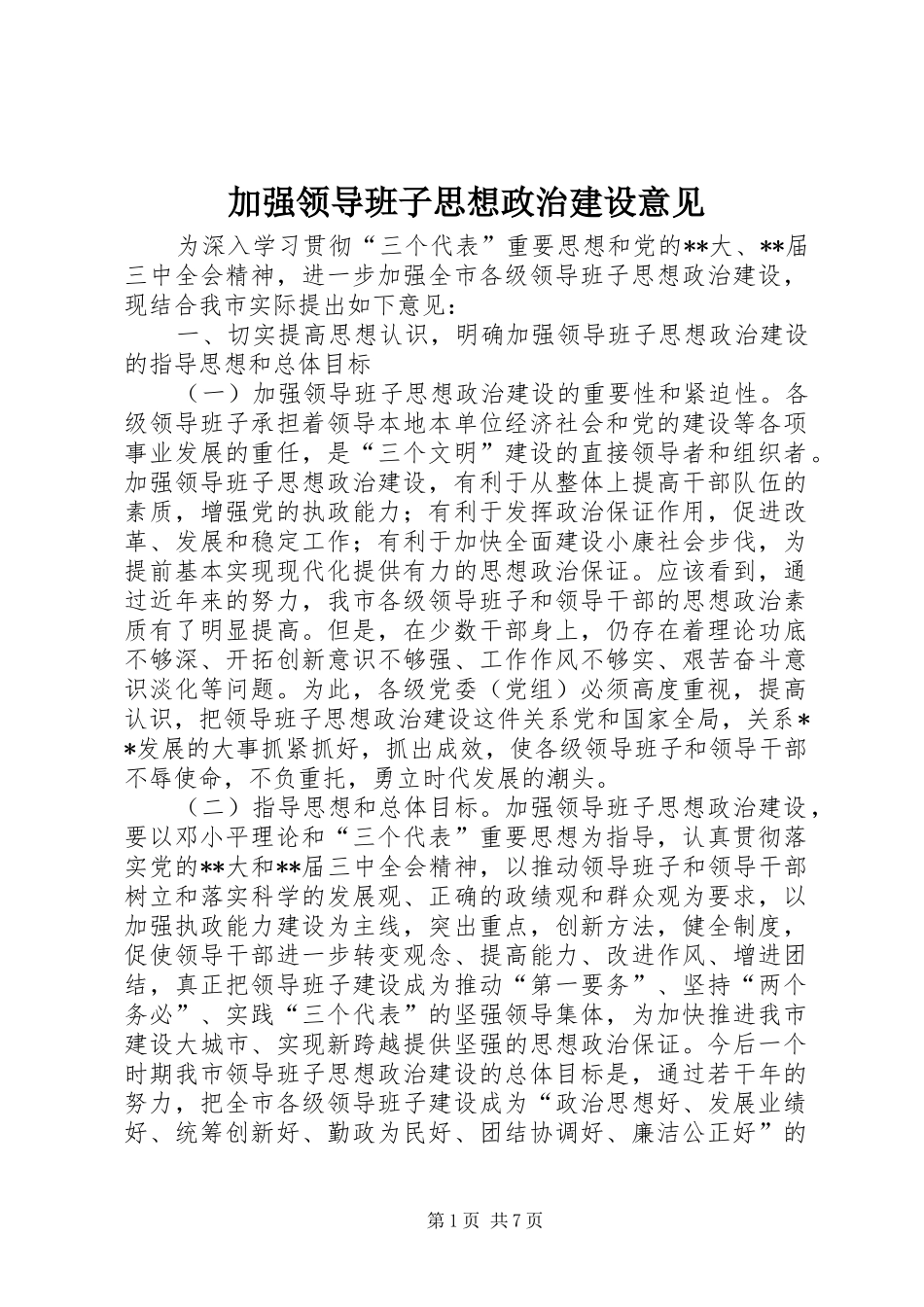 加强领导班子思想政治建设意见_第1页