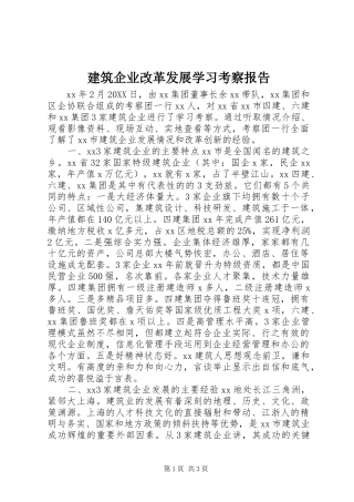 建筑企业改革发展学习考察报告