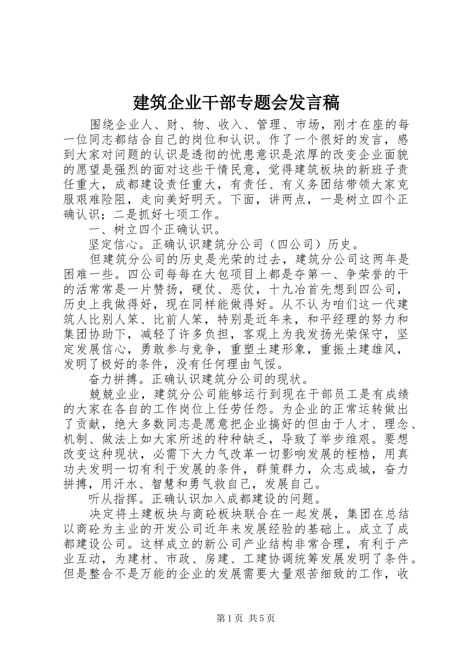 建筑企业干部专题会讲话稿_第1页