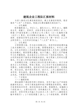 建筑企业工程队汇报材料
