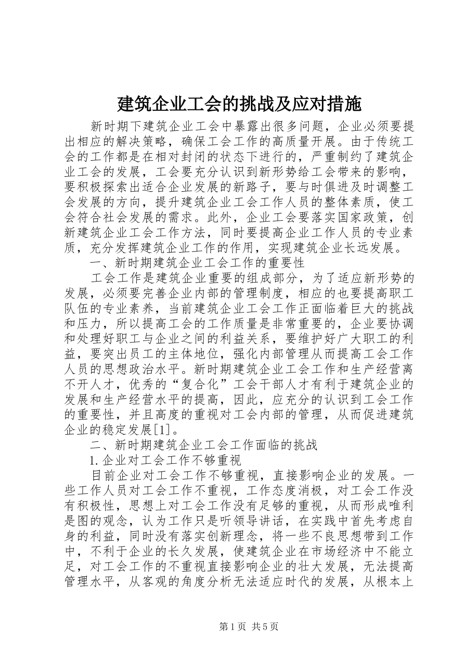 建筑企业工会的挑战及应对措施_第1页