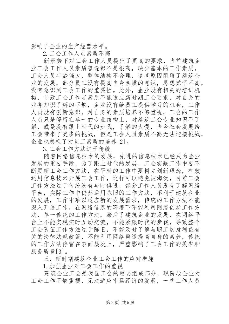 建筑企业工会的挑战及应对措施_第2页