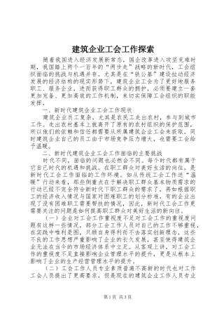 建筑企业工会工作探索