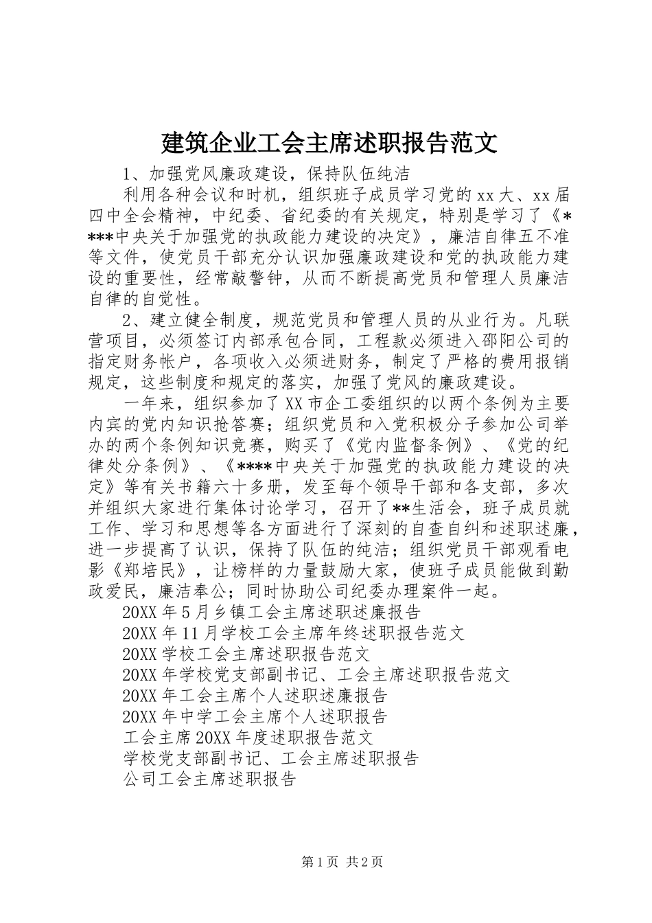 建筑企业工会主席述职报告范文_第1页