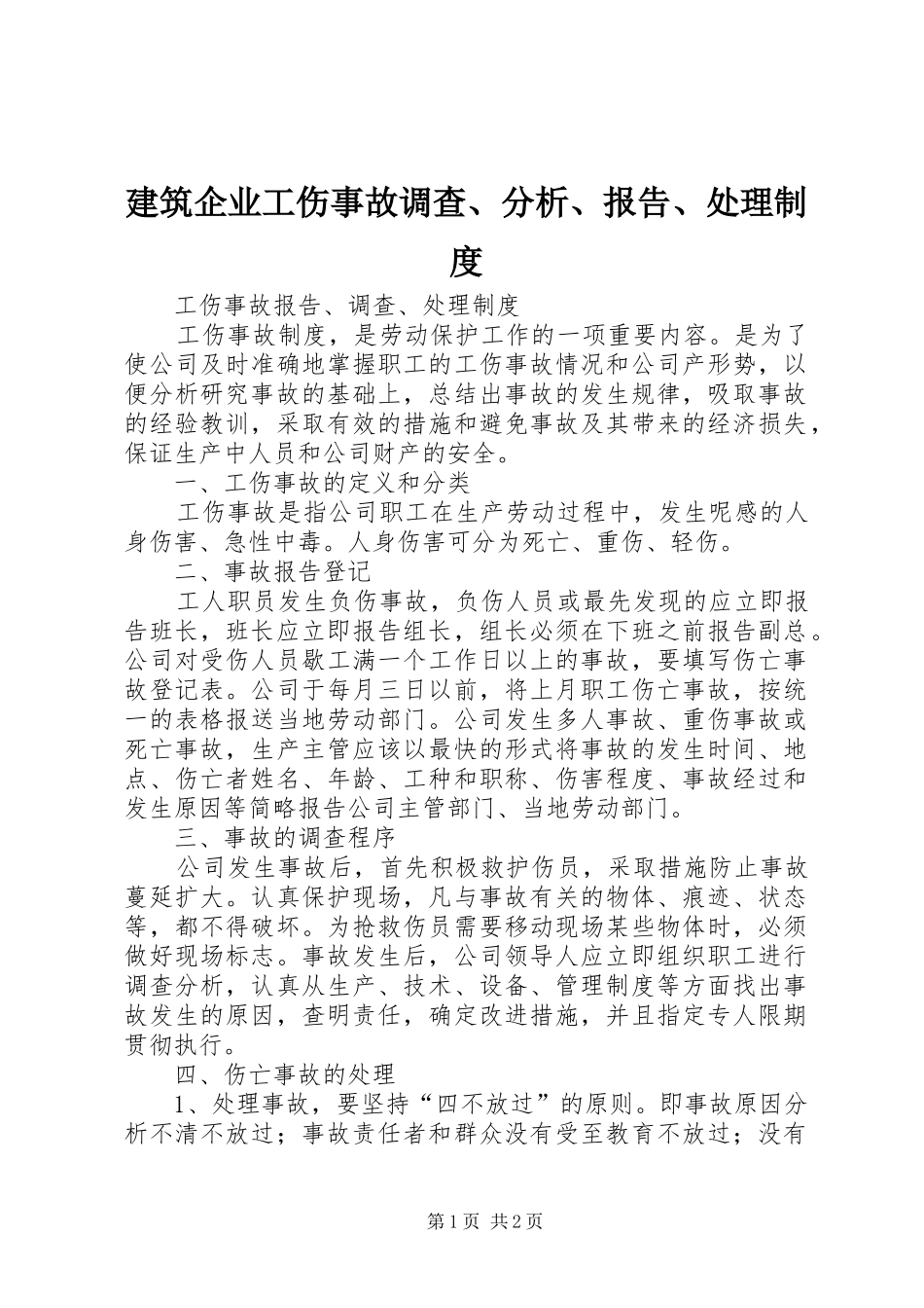 建筑企业工伤事故调查分析报告处理制度_第1页