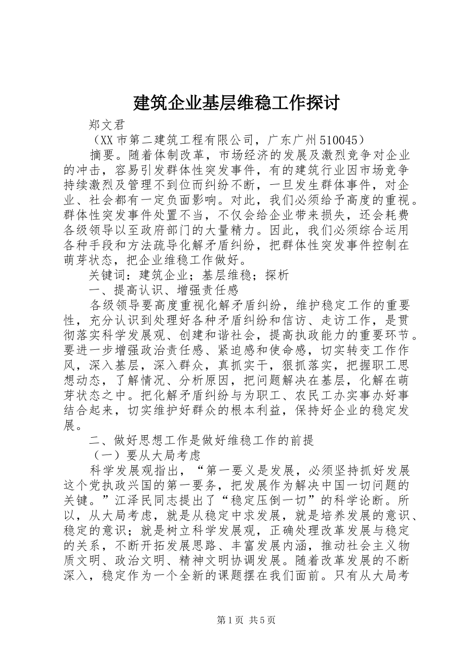 建筑企业基层维稳工作探讨_第1页