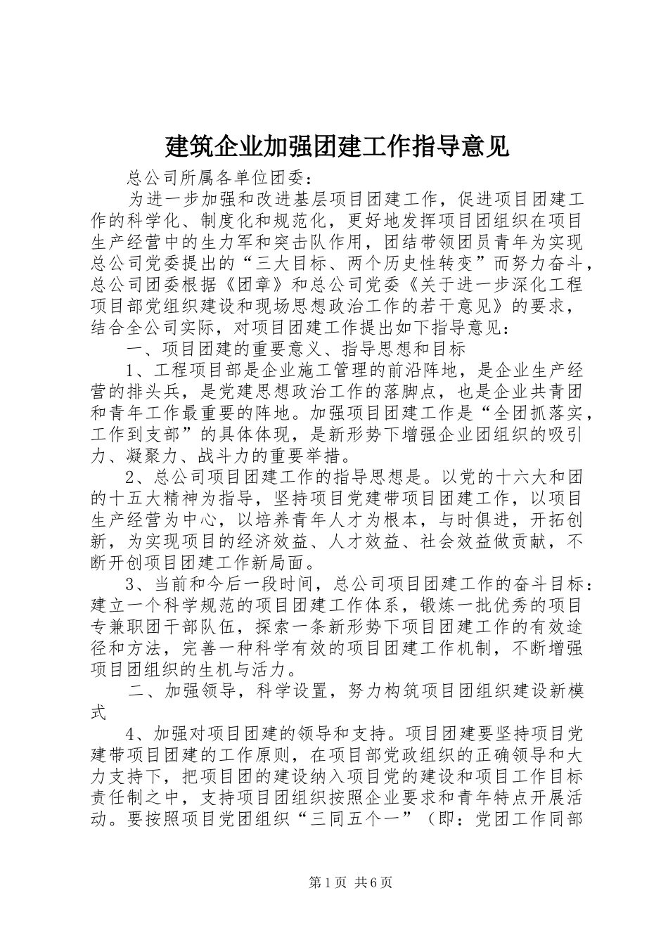 建筑企业加强团建工作指导意见_第1页