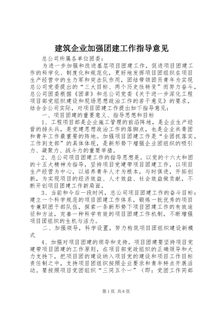 建筑企业加强团建工作指导意见