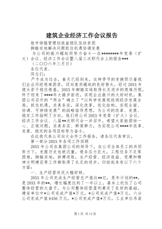 建筑企业经济工作会议报告