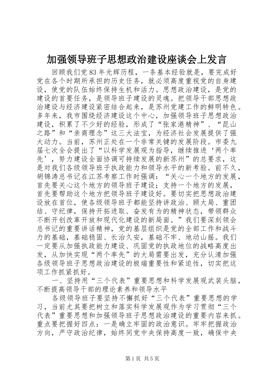 加强领导班子思想政治建设座谈会上讲话_第1页