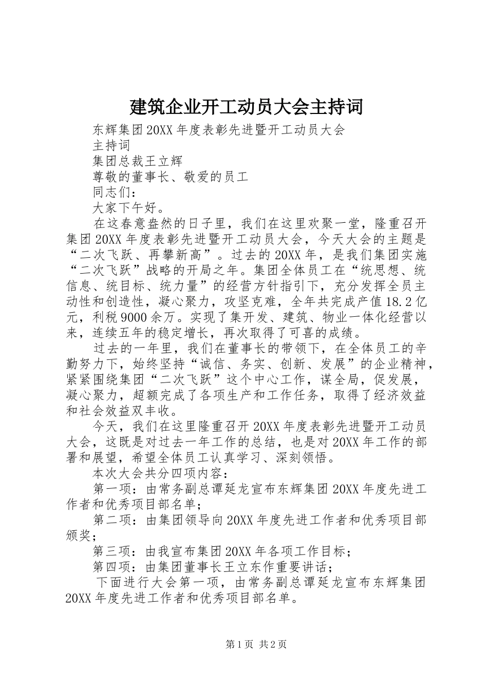 建筑企业开工动员大会主持词_第1页