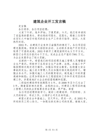 建筑企业开工讲话稿