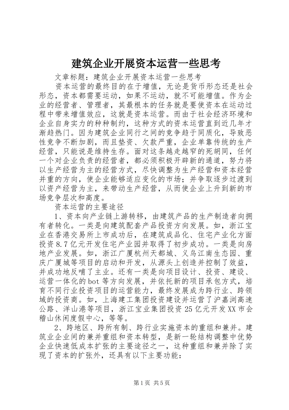 建筑企业开展资本运营一些思考_第1页