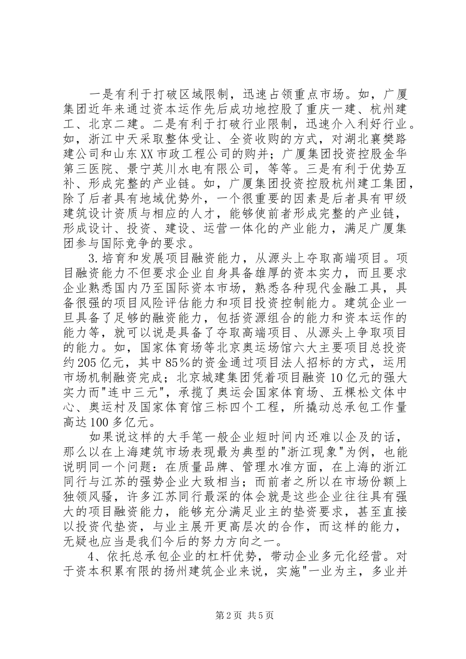 建筑企业开展资本运营一些思考_第2页