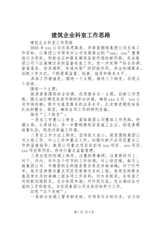 建筑企业科室工作思路