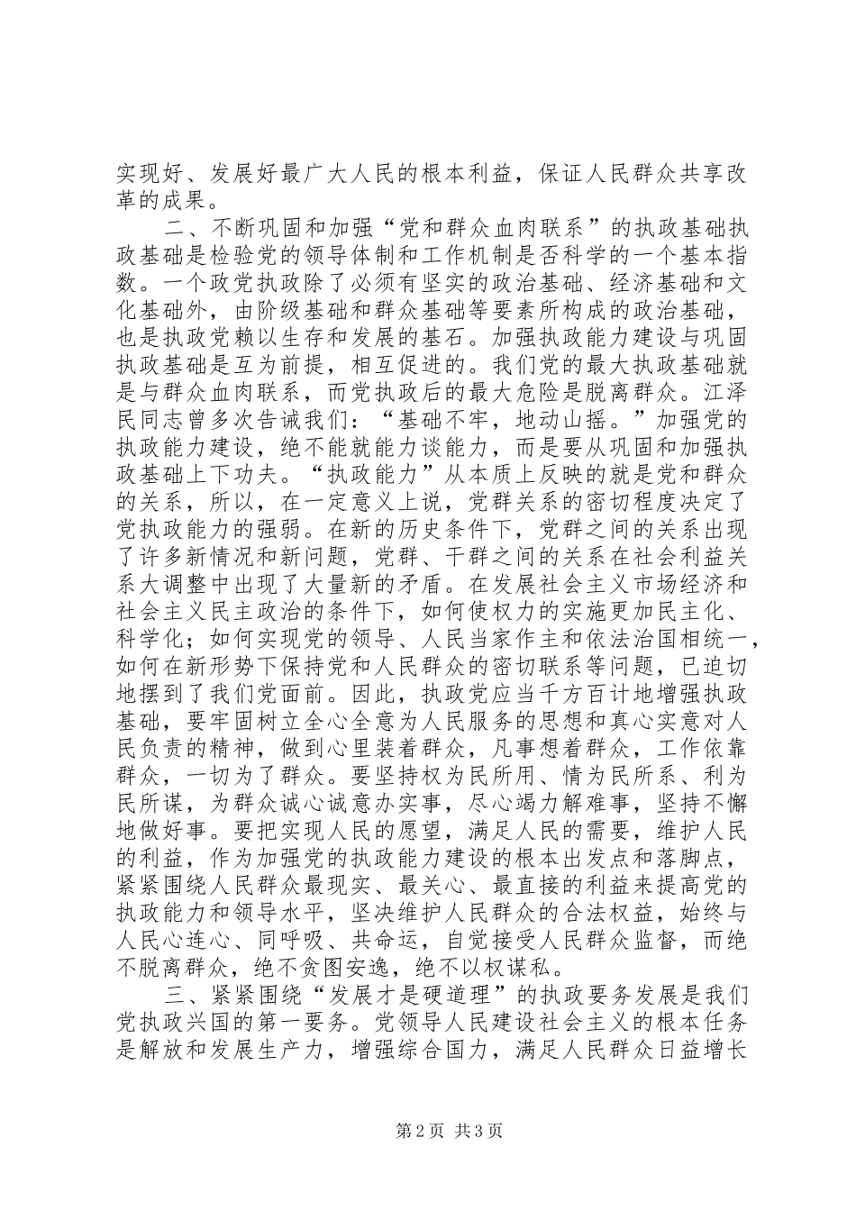 加强领导班子思想作风建设，努力提高执政能力与水平_第2页