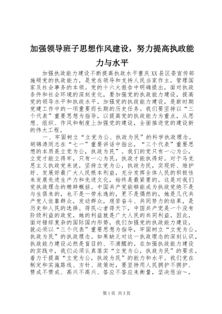 加强领导班子思想作风建设，努力提高执政能力与水平