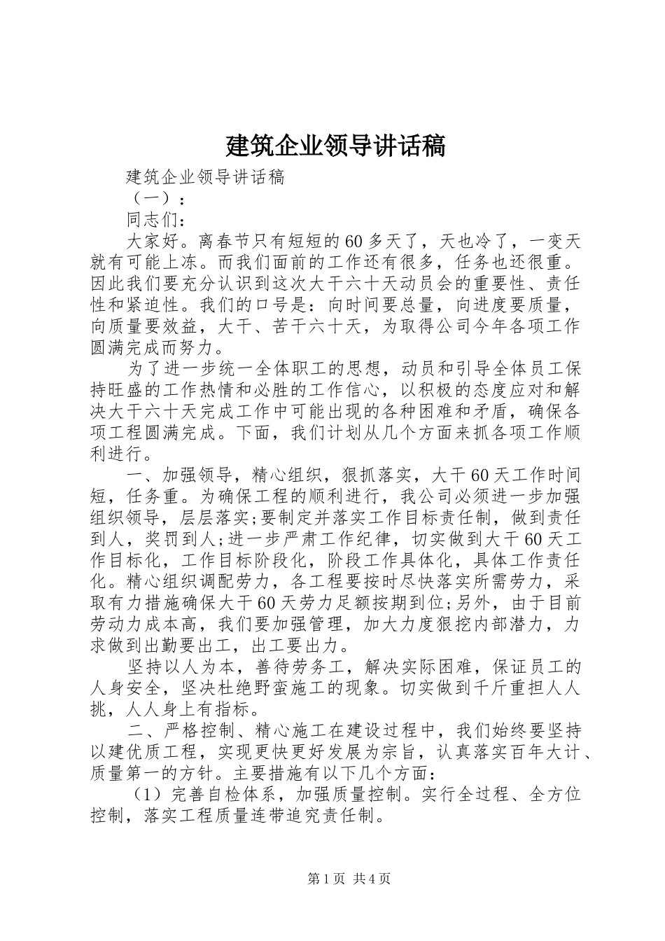 建筑企业领导致辞稿_第1页