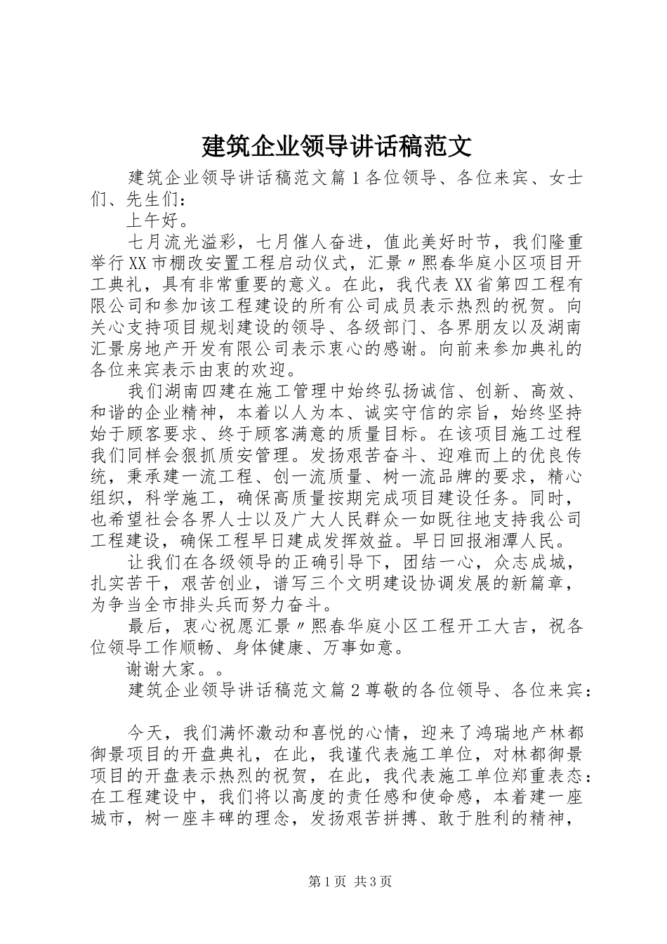 建筑企业领导致辞稿范文_第1页