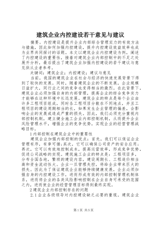 建筑企业内控建设若干意见与建议