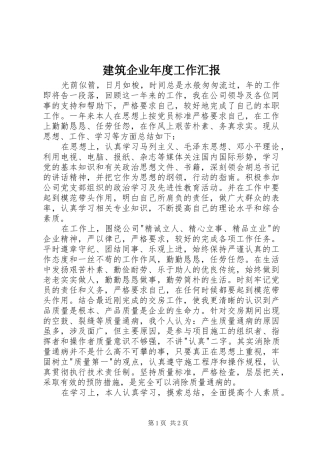建筑企业年度工作汇报